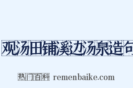 观汤田铺溪边汤泉造句是什么意思的图片